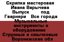 Скрипка мастеровая. Ивана Варычева. Выпуск 1983, под Гварнери - Все города Музыкальные инструменты и оборудование » Струнные и смычковые   . Воронежская обл.,Нововоронеж г.